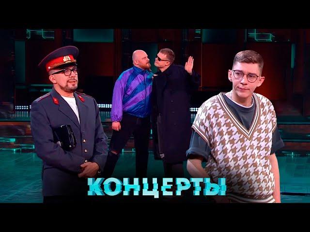 Концерты: Наполеоны, Комики и Женская сборная