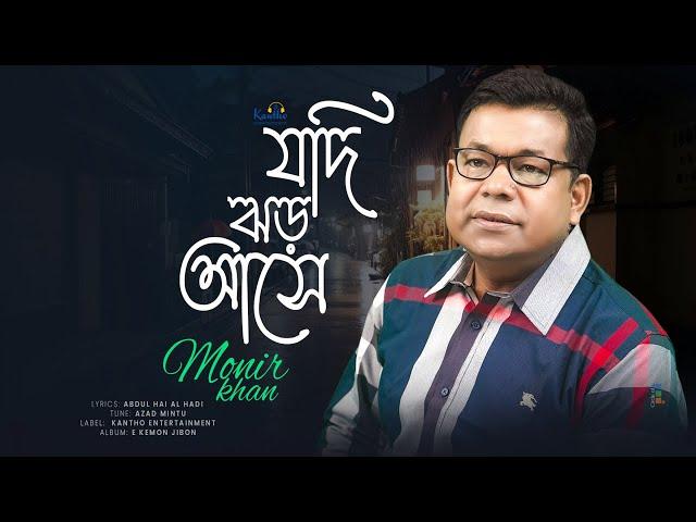 Jodi Jhor Ashe | যদি ঝড় আসে | Monir Khan | Music Video 2023