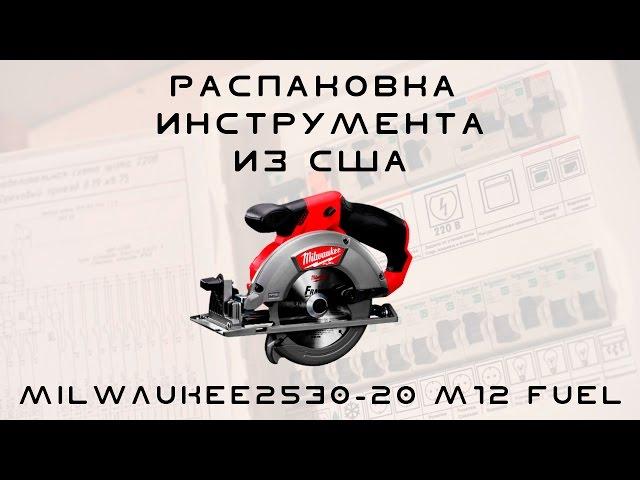 Посылка из США. Milwaukee 2530-20 M12 FUEL и ручной инструмент