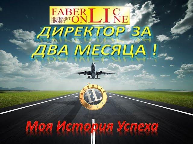 Директор Faberlic за два месяца! Наталья Уткина - История Успеха