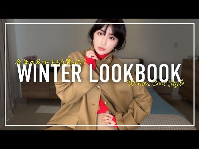 マッキントッシュの名品コートで大人の冬アウターコーデLOOKBOOK【MACKINTOSH】