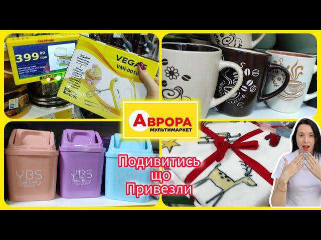 Аврора Кухонні товари та новинки в асортименті  #акція #акції #знижка #аврора