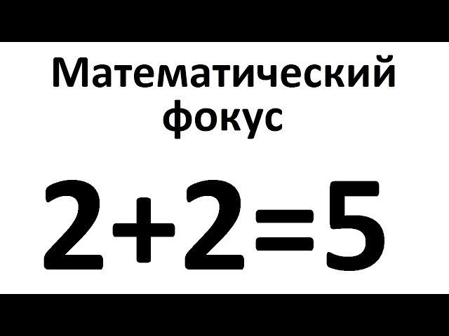 2+2=5? Математический фокус (Два плюс два равно пять)