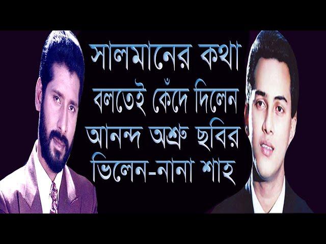 সালমানকে স্মরন করে আনন্দ অশ্রু ছবির ভিলেন-নানা শাহ কান্নায় ভেঙ্গে পড়লেন |  TeleBangla