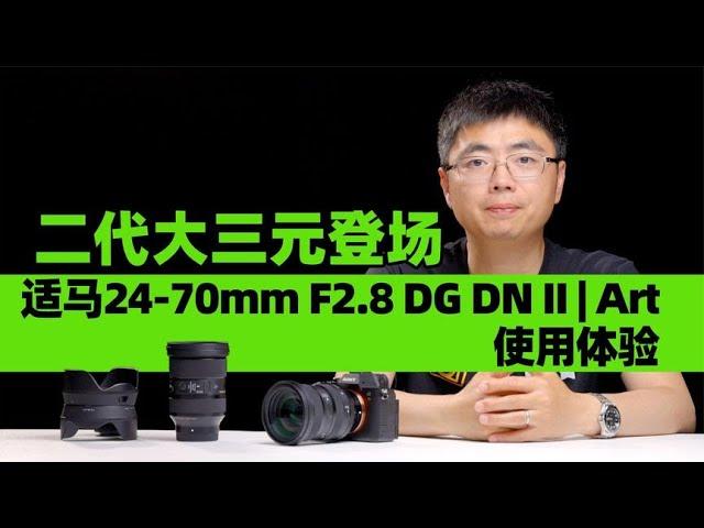 第二代大三元登場 適馬24-70mm F2.8 DG DN Ⅱ | Art 使用體驗