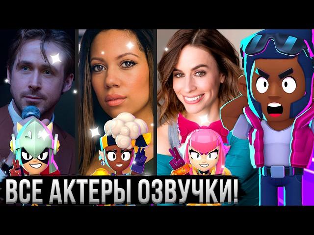 ВСЕ АКТЕРЫ ОЗВУЧКИ БРАВЛ СТАРС  Кто Озвучивал Всех Персонажей из Brawl Stars