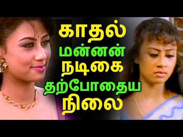 காதல் மன்னன் நடிகை தற்போதைய நிலை | Tamil Cinema News | Kollywood News | Tamil Cinema Seithigal