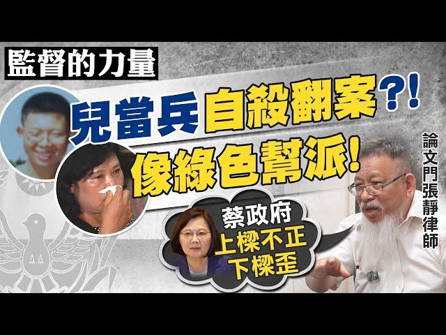 【#監督的力量】兒子當兵亡 13年真相未明!論文門律師批:綠色幫派!! @中天新聞CtiNews​