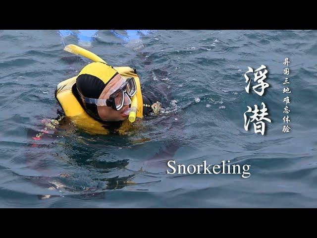 三地浮潜，感受大自然的美丽。Snorkel in three places and feel the beauty of nature