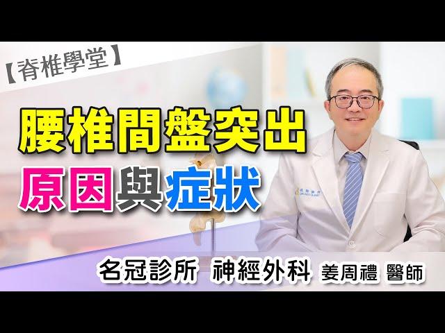 經常腰痛是因為椎間盤突出？專家教你三步驟自我檢測｜名冠診所 姜周禮醫師【脊椎學堂】