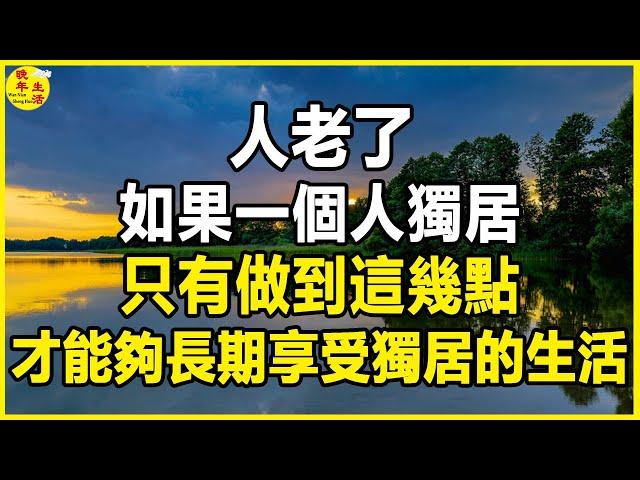 人老了，如果一個人獨居，只有做到這幾點，才能夠長期享受獨居的生活。 #晚年生活 #中老年生活 #為人處世 #生活經驗 #情感故事 #老人 #幸福人生