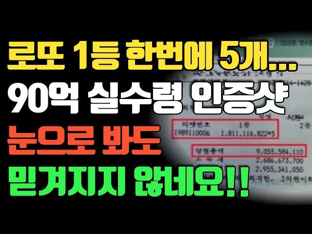 로또 1등 당첨금 90억! 실수령 영수증공개... 실수령액은? 눈으로 봐도 믿겨지지 않네요~ 로또1등당첨자 로또당첨후기