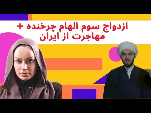 ماجرای مهاجرت الهام چرخنده از ایران