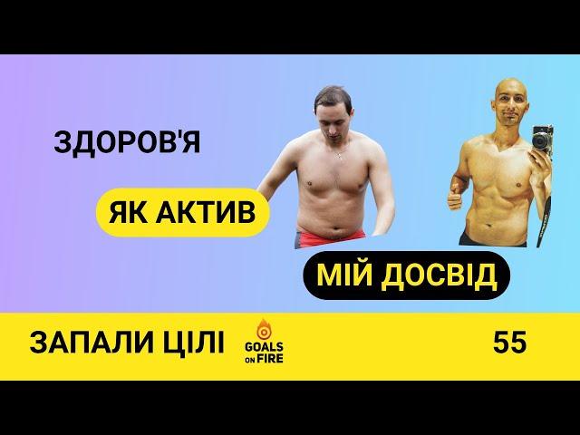 Запали цілі #55 Мій досвід: здоров'я як актив, генетика та рухливість