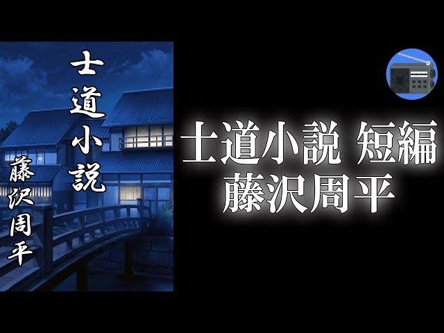 【朗読】「士道小説 短編」一刀流の達人が、初めて刀を抜けずに敗れた！？【時代小説・歴史小説／藤沢周平】