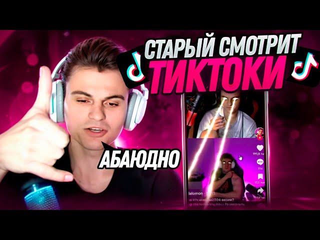 СТАРЫЙ БОГ СМОТРИТ - ТИКТОКИ #5 