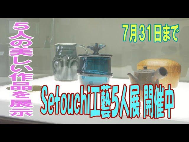 かまどホールで「Ｓｅｔｏｕｃｈｉ工藝５人展」開催中