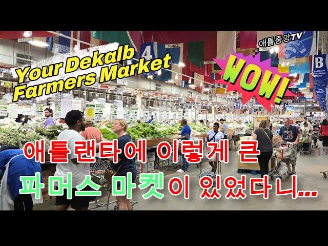 조지아 애틀랜타 이색명소 1. 유어 디캡 파머스마켓(Your Dekalb Farmers Market)