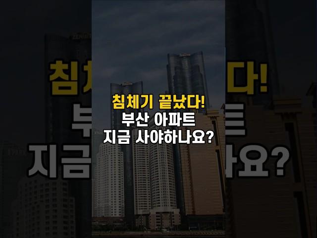 침체기 끝! 부산 아파트 지금 사야하나요? 내집마련 타이밍!