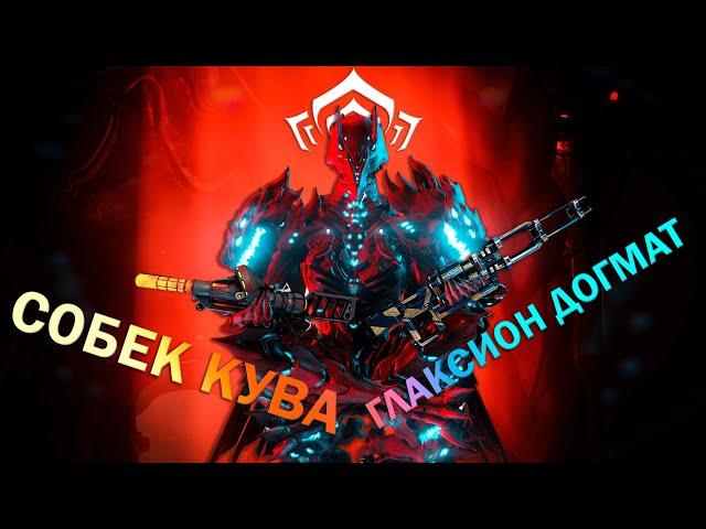 Warframe| ГЛАКСИОН ДОГМАТ и СОБЕК КУВА | Новое оружие о семьи | Гайдо/обзор #mrperez #warframe