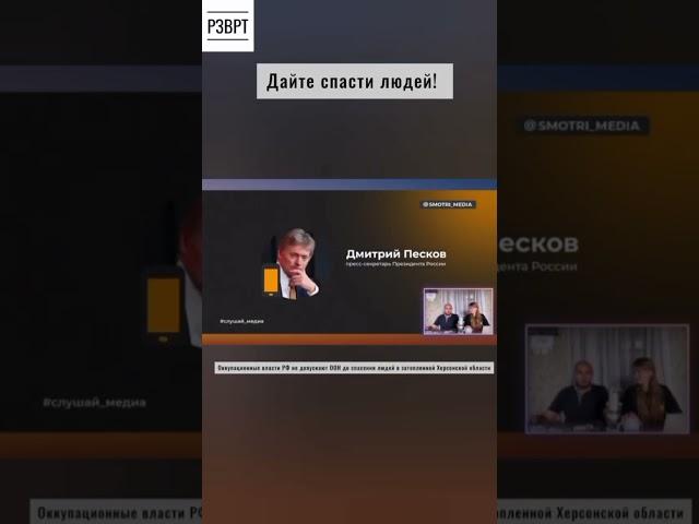 Власти РФ не допускают ООН спасать людей в затопленной Херсонской области. Почему? Отвечает Песков