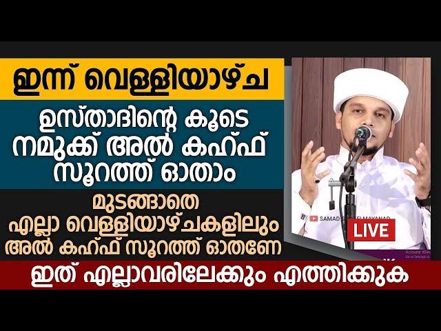 ഇന്ന് വെള്ളിയാഴ്ച; അൽ കഹ്‌ഫ് സൂറത്ത് ഓതാൻ മറക്കല്ലേ | Safuvan Saqafi Pathappiriyam | Arivin nilav