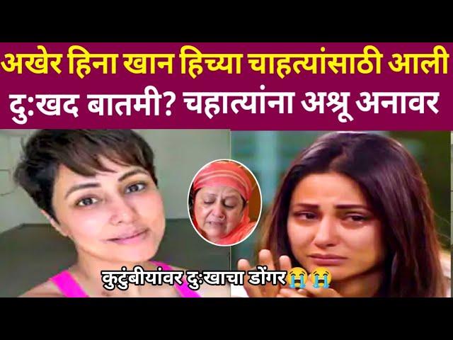 अभिनेत्री हिना खान हिच्या चाहत्यांसाठी अत्यंत वाईट बातमी?#hinakhansadnews