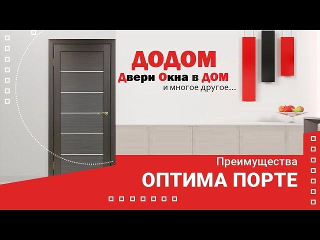 Двери оптима порте Преимущества оптима порте