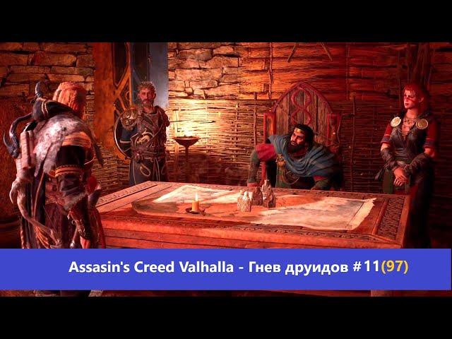 Assassin's Creed Valhalla - Гнев друидов - Прохождение #11(97)