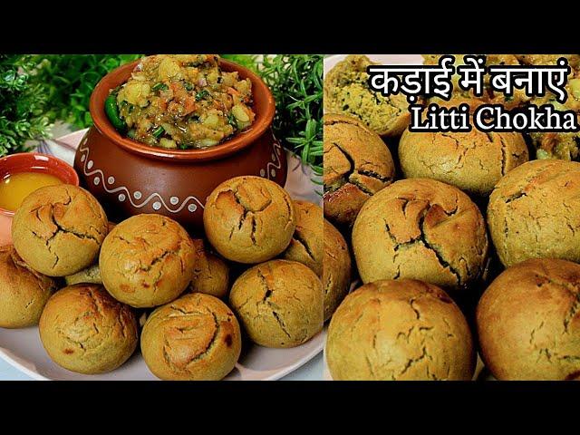 कड़ाई में बनाये लिट्टी चोखा गाँव जैसा | Litti Chokha Recipe | Litti chokha in kadai | Litti Chokha