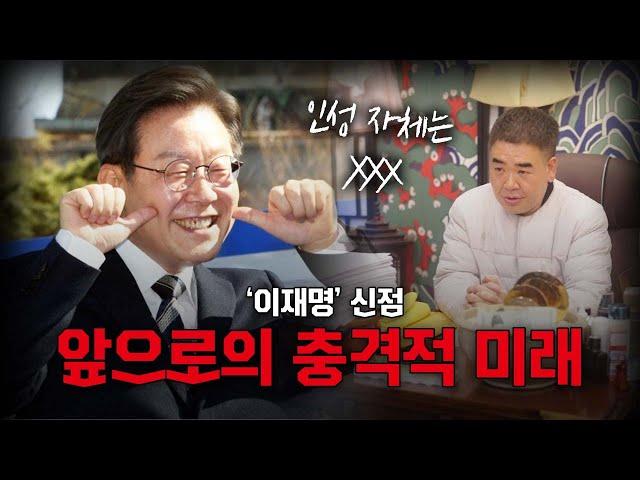 (원본) '이재명' 충격적인 앞으로 미래 #신점 (상담/예약 수인당천무 010-2914-1024)