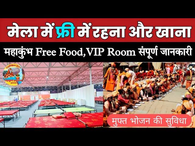 महाकुंभ में रहने, खाने की मुफ्त सुविधा | Free Food, free Room | Mahakumbh 2025