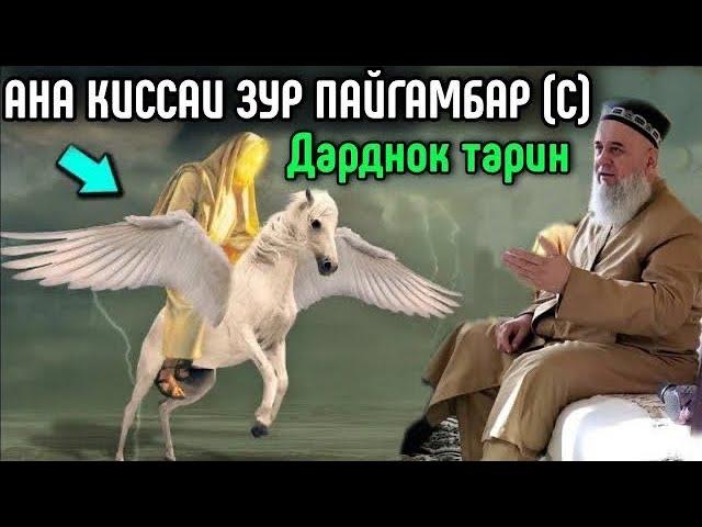 АНА КИССАИ ЗУР ПАЙГАМБАР (С) ХОЧИ МИРЗО ХАМАРО ГИРЁН КАРД 