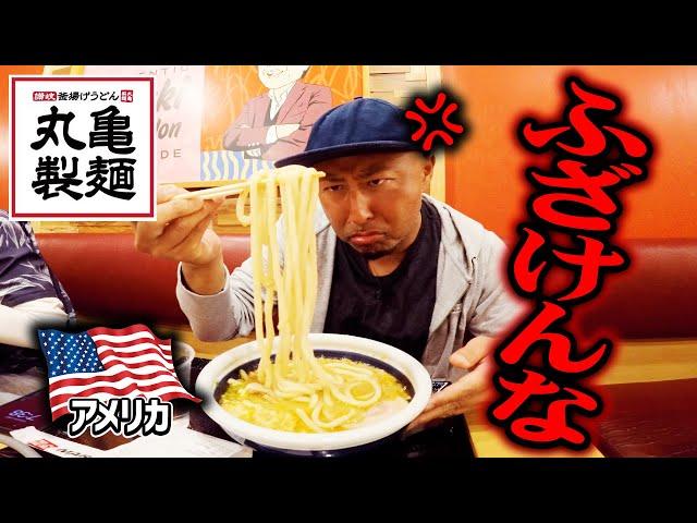 【アメリカの丸亀製麺】日本では食べられない限定メニューがふざけすぎ！これは酷い