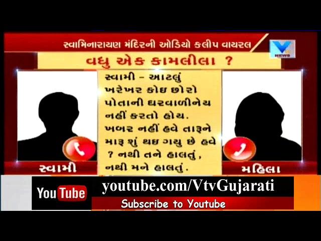 Bhuj: Audio clip viral of Saint talking with girl in Indecent language of Swaminarayan Temple | Vtv