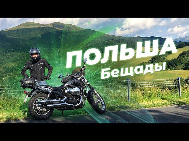 Мотопутешествие по Польше – Бещадский национальный парк на Honda Shadow VT400s