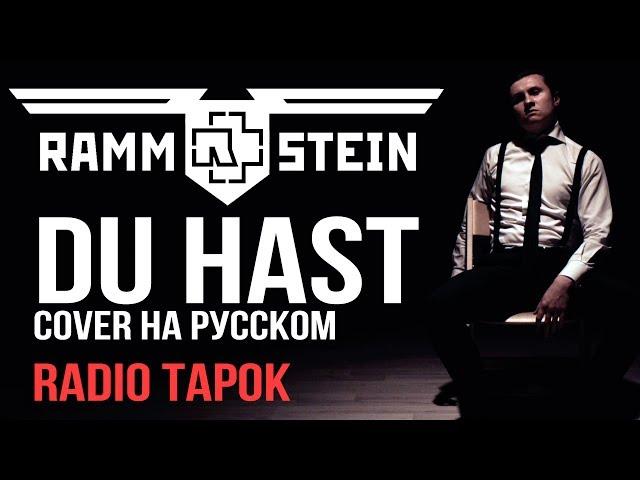 Rammstein - Du Hast (cover by RADIO TAPOK на русском)