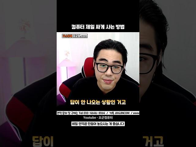 컴퓨터를 제일 싸게 사는 방법과 단점