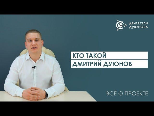 Кто такой Дмитрий Дуюнов?