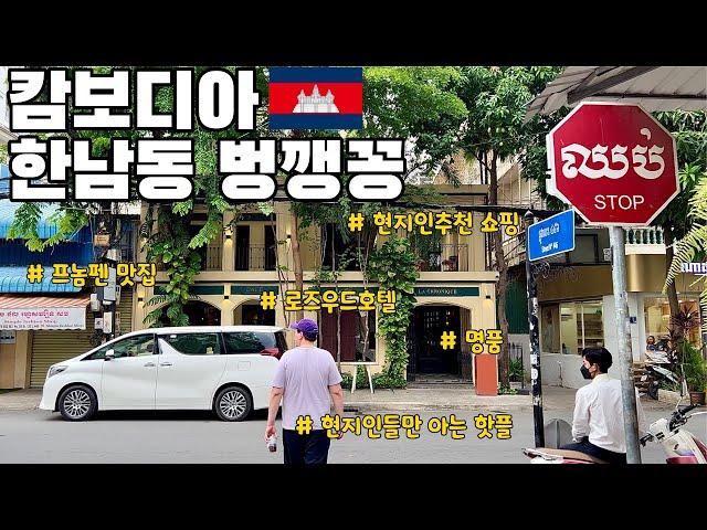 프놈펜 벙깽꽁 관광 맛집 현지인 추천!!| 캄보디아 한남동 | 러시안 마켓 | 중앙시장 | 로즈우드 호텔 | 바타낙캐피탈 명품 | 몽클레르 저렴 까르띠에도 있음!!|
