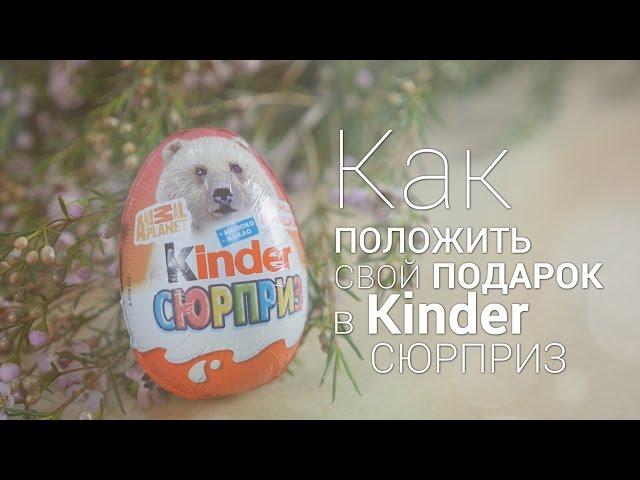 Как положить свой подарок в Kinder Сюрприз. Необычный лайфхак