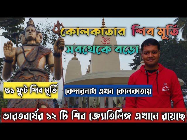 Bangeshwar Mahadev Mandir | 51 feet Shiv Murti | Howrah Salkia Natun Mandir | Salkia Naya Mandir