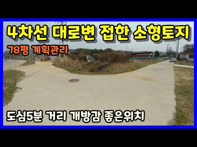 [증평토지매매]4차선 대로변 접해있는 개방감좋은 위치 소형토지 / 증평군 증평읍 용강리 토지매매