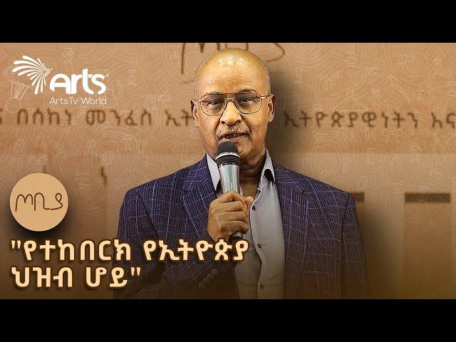 "የተከበርክ የኢትዮጵያ ህዝብ ሆይ" ፕሮፌሰር ኢመሪተስ ባህሩ ዘውዴ ጦቢያ @ArtsTvWorld