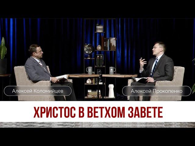 Христос в Ветхом Завете | Алексей Коломийцев и Алексей Прокопенко