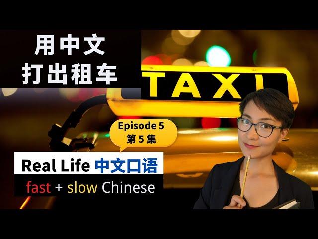 0108G. 你们去哪？【打出租车】 Ep5 - Essential Phrases for Taking Taxis  - Real Life Chinese 【教你看懂电视剧】