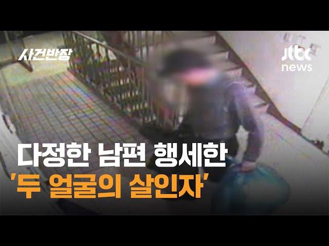 다정한 남편 행세한 '두 얼굴의 살인자', 그날의 진실은 / JTBC 사건반장