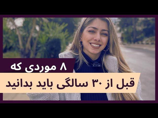 ۸  تجربه ی مهم که تو ۳۰ سالگی بهش رسیدم