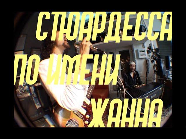 Стюардесса по имени Жанна - Владимир Пресняков | кавер от группы "Саботаж" feat. Василий Яник