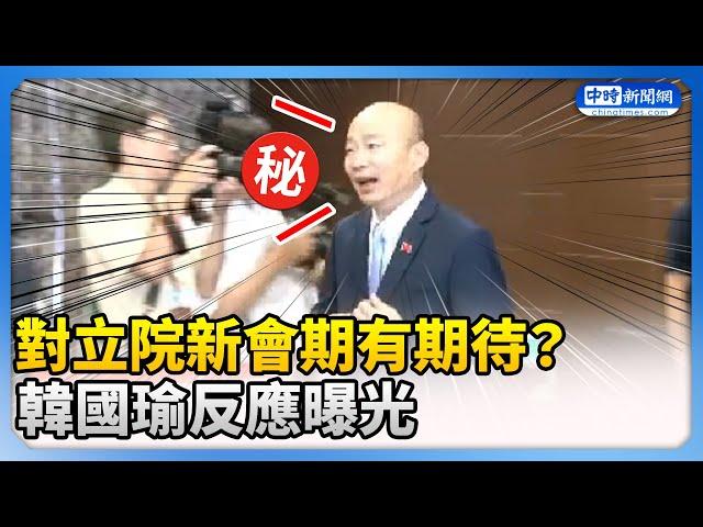 對立院新會期有期待？　韓國瑜反應曝光 @ChinaTimes